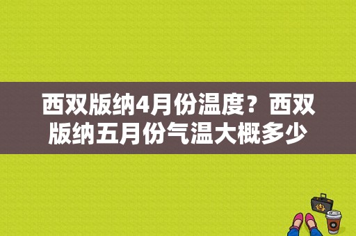西双版纳4月份温度？西双版纳五月份气温大概多少