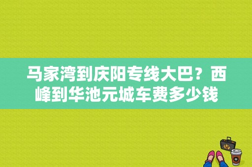 马家湾到庆阳专线大巴？西峰到华池元城车费多少钱