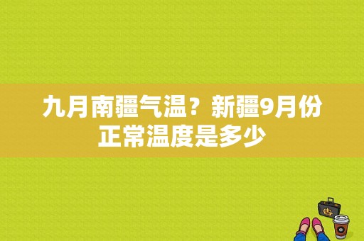 九月南疆气温？新疆9月份正常温度是多少