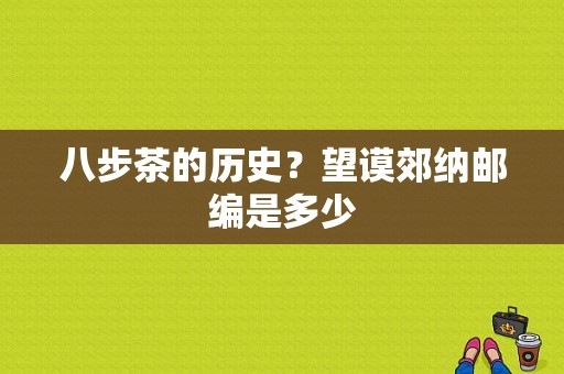 八步茶的历史？望谟郊纳邮编是多少