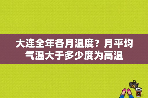 大连全年各月温度？月平均气温大于多少度为高温
