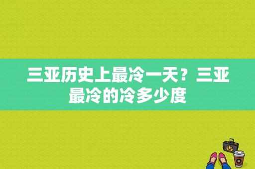 三亚历史上最冷一天？三亚最冷的冷多少度-图1