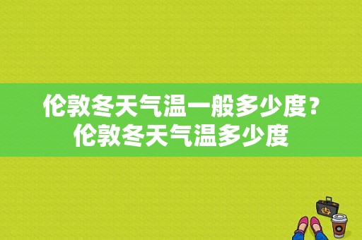 伦敦冬天气温一般多少度？伦敦冬天气温多少度