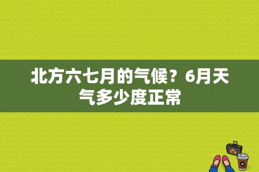 北方六七月的气候？6月天气多少度正常