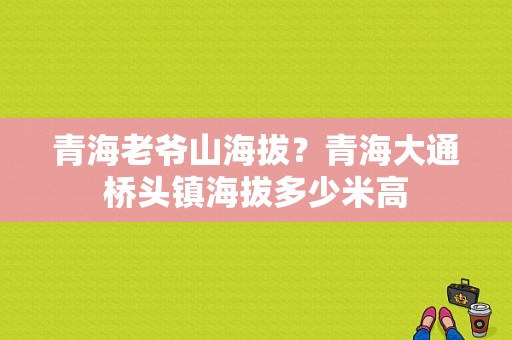 青海老爷山海拔？青海大通桥头镇海拔多少米高