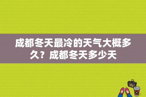 成都冬天最冷的天气大概多久？成都冬天多少天