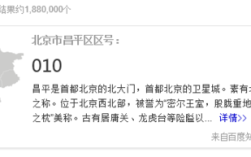 010区号归属？北京昌平区区号多少