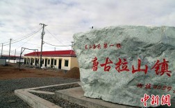 格尔木市唐古拉镇离拉萨还有多远？唐古拉镇有多少人