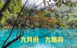 九寨沟在10月中旬气温是多少？九寨沟10月份气温是多少