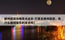 10月底去11月初3天时间去哪里旅游好？十月两人去郴州要准备多少钱