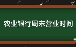 珠海星期六农业银行上班吗？珠海周六多少度