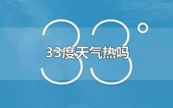 33度的气温是个什么概念，很热吗？三月14天气多少度