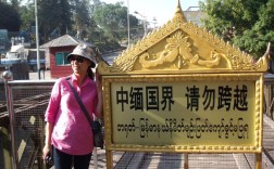 腾冲城到缅甸有几公里？仰光到密铁拉多少公里