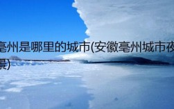 亳州属于什么气候？亳州历史最低温度是多少