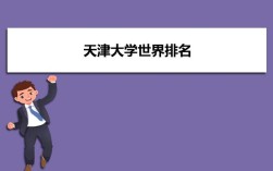 五一天津大学让进吗？天津五一的温度是多少钱