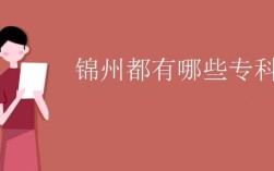 锦州的简称是什么？锦州地区号是多少