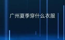 广州最近适合穿什么衣服？广州现在温度多少适合穿什么衣服