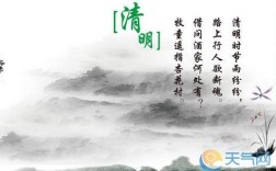 清明词牌格律诗？清明天气大概多少度