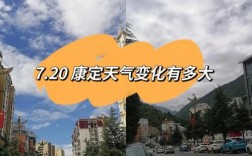 康定天气穿衣建议？目前康定温度是多少