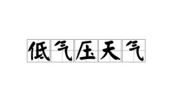 什么欺什么压什么四字成语？昨日武胜天气气压多少