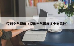 深圳湿度一般多大？深圳空气湿度最大多少