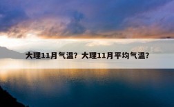 大理最热的地方？大理最高温度多少度