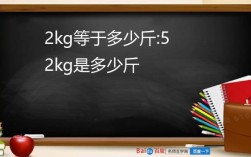 1公斤=2斤84斤=多少公斤？84斤有多少千克
