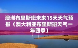 澳洲布里斯班天气全年？布里斯班最冷多少度