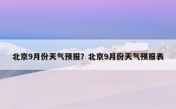 9月份气温一般在几度之间？九月多少号降温