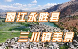 永胜三川镇第一首富？永胜三川邮政编码是多少