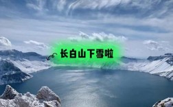 长白山顶气温多少？长白山8月山顶温度多少