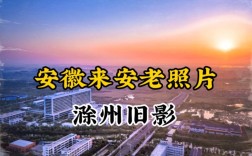 滁州过去什么城市？来安多少年历史