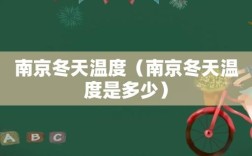 南京冬天最冷多少度？南京冬天最低达到多少度