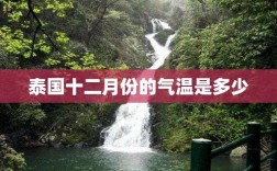 泰国冬天气温多少度？泰国十一月温度是多少