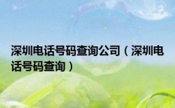 深圳电话号码区号怎么填写？广东深圳市电话区号码是多少