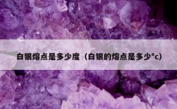 白银的熔点是多少,用一般的明火来烧的话会不会熔化？白银的温度是多少