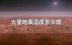 火星温度是多少？火星里温度多少