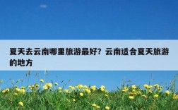 12月份到云南旅游合适吗?适合去云南哪里？12月中旬云南多少度