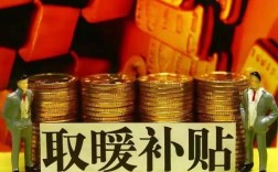 北京退休取暖费发放新政策？北京取暖费多少钱一月