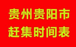 贵阳周边赶场时间？贵阳站街镇离贵阳多少公里