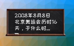 2008年8月8日至24日,第二十八届夏季奥运会在北京举行？北京8月气温多少度