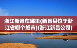 绍兴在浙江的哪个方向？新昌的地下水温有多少度