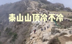 泰山8月份白天山顶冷吗？山东泰安温度多少时间表