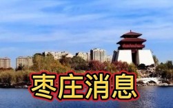 枣庄市市中区封了哪几个小区？今天枣庄多少度