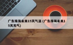珠海夏天潮湿到什么程度？珠海室内湿度多少为宜