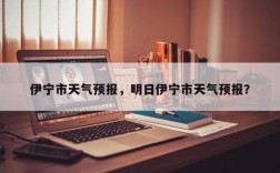伊犁的气候？伊宁市年平均温度多少钱