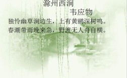 滁州西涧古诗中的滁州是什么地方？滁州明天多少度三号