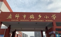 2022盘锦市小学寒假日期？盘锦明天多少度啊