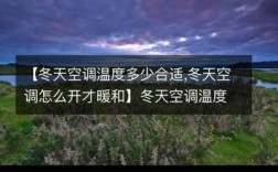 冬天空调多少温度适宜？冬天用空调一般多少度合适