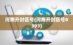 开封区号为什么是0371？河南开封的区号多少